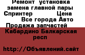 Ремонт, установка-замена главной пары  Спринтер 904w    › Цена ­ 41 500 - Все города Авто » Продажа запчастей   . Кабардино-Балкарская респ.